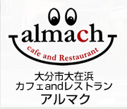 カフェ and レストラン　アルマク
